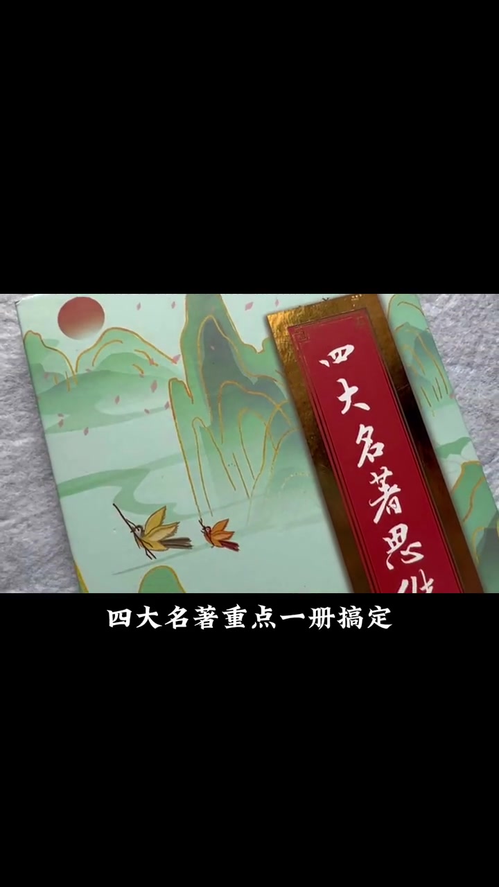 第52集|四大名著 思维导图 简单易懂