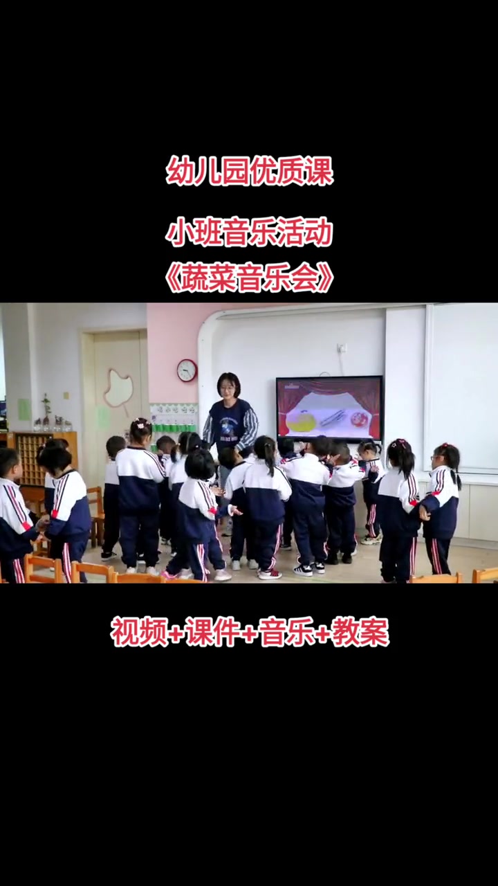 小班音乐活动《蔬菜音乐会》幼儿园公开课 幼儿音乐律动 幼教公开课 幼儿园里欢乐多 幼师必备