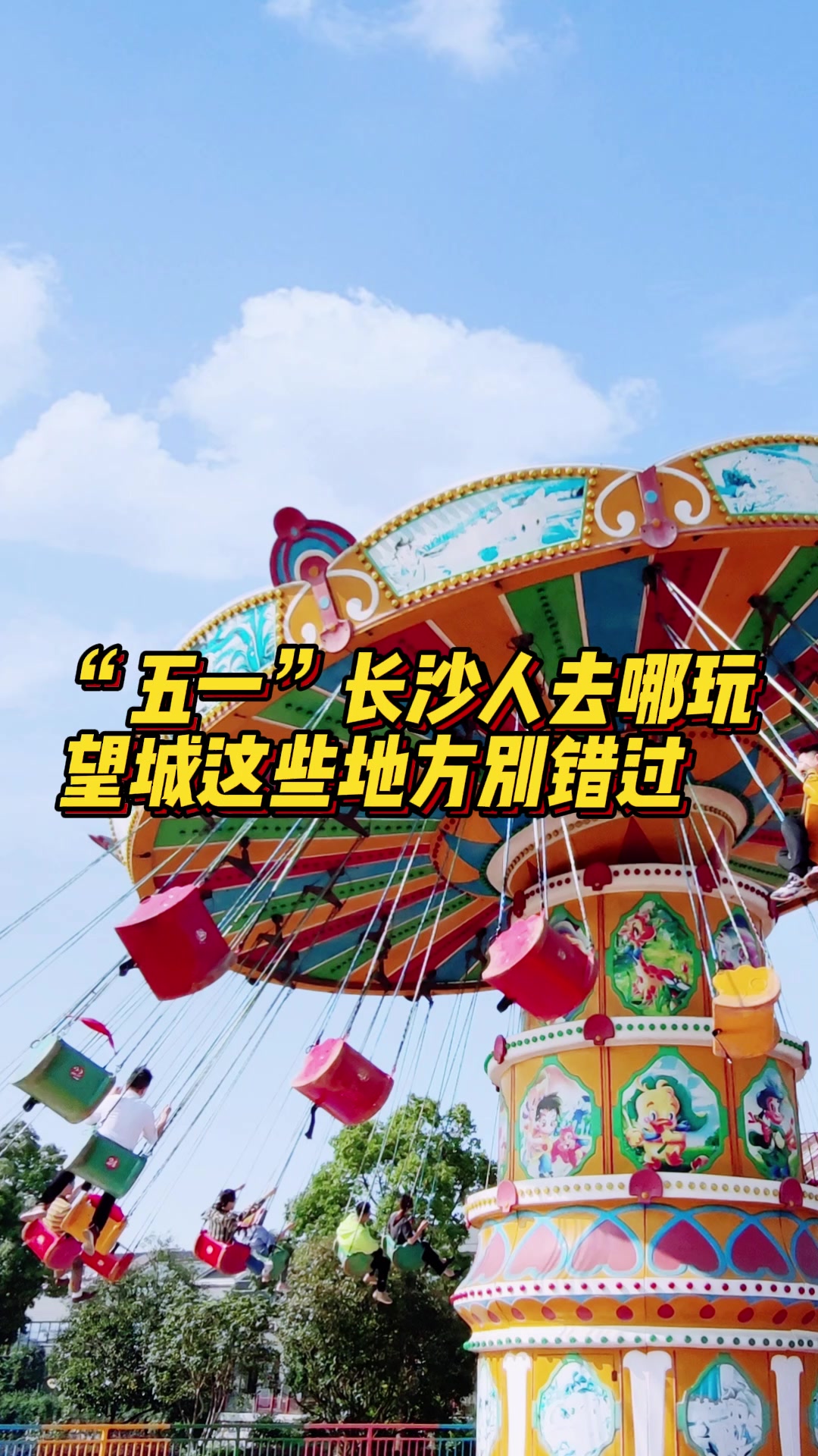 五一长沙人去哪儿玩丨望城这些宝藏博物馆和游乐园别错过