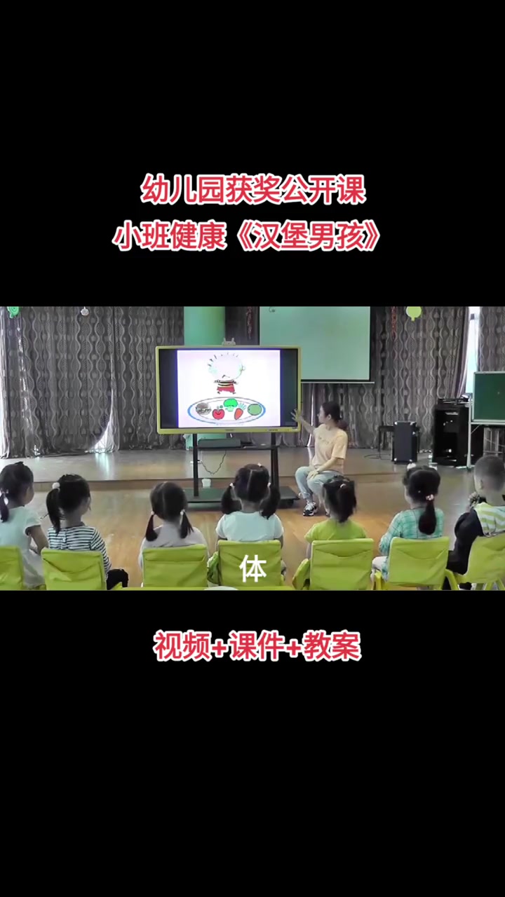 幼儿园公开课小班健康《汉堡男孩》幼师 幼儿园 教育 课堂实录 学前教育