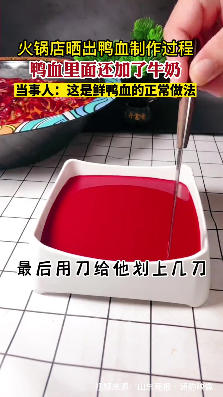 火锅店晒出鸭血制作过程,鸭血里面还加了牛奶。当事人:这是鲜鸭血的正常做法
