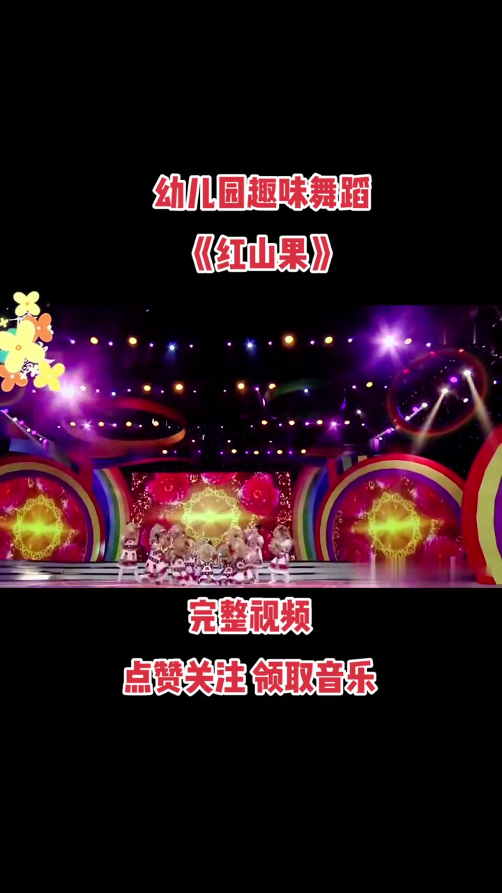 幼儿园六一舞蹈儿童节《红山果》视频音乐 一起来舞蹈 舞蹈 幼儿园 幼师 获奖舞蹈
