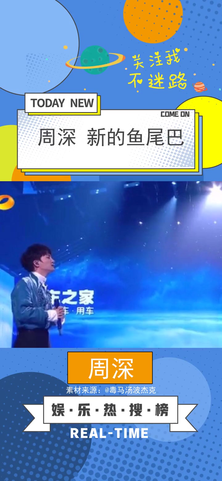 周深 新的鱼尾巴 周深