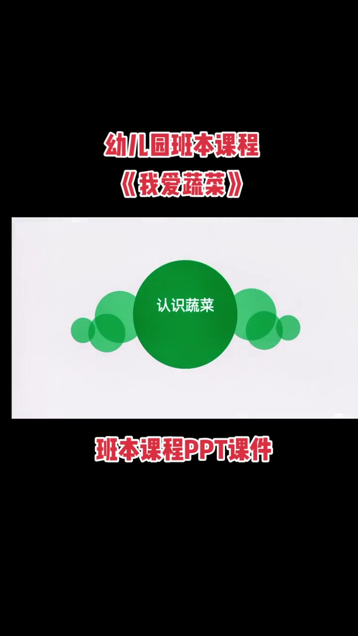 第1集|幼儿园班本课程PPT课件模板《我爱蔬菜》幼儿园 幼儿教育 幼儿园公开课 ppt