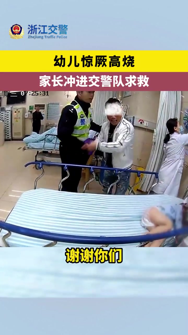「幼儿惊厥高烧 家长冲进交警队求救」近日,一对夫妇抱着高烧40℃的男孩跌跌撞撞跑进 台州交