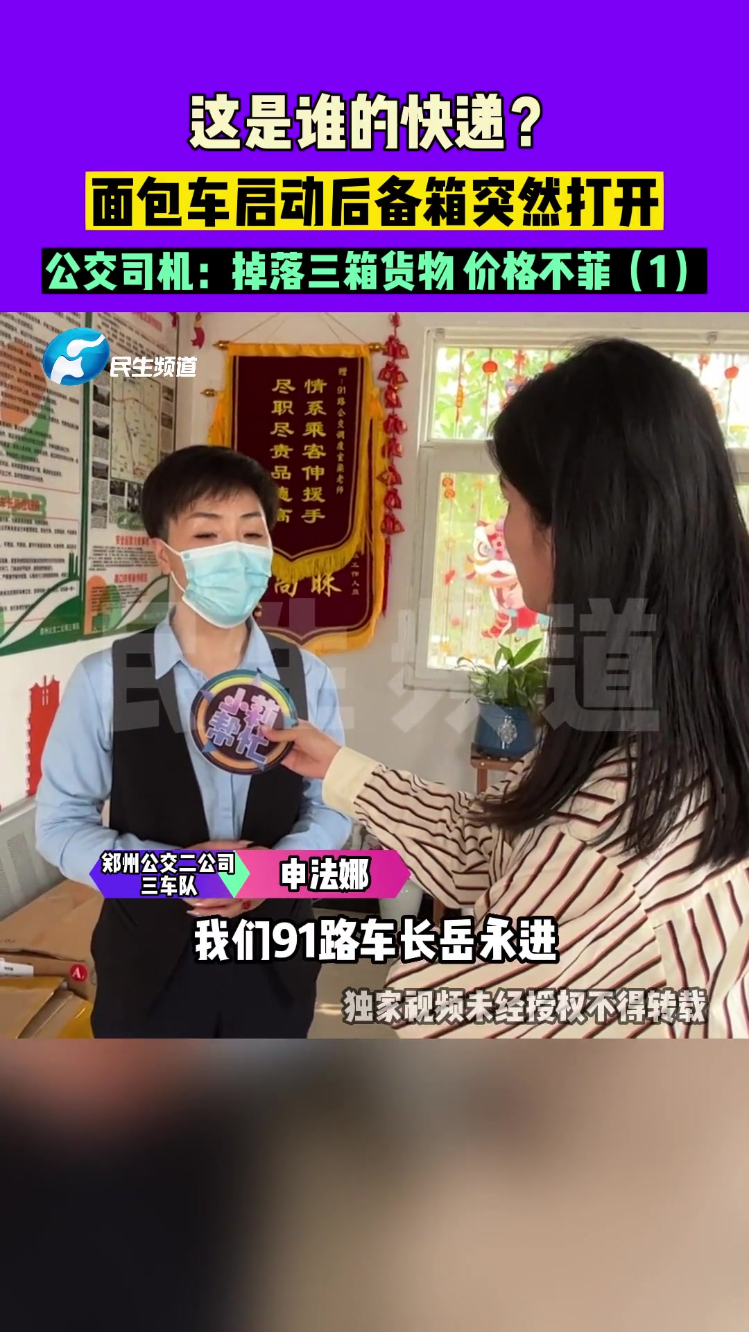 4月20日 河南郑州 面包车启动后备箱突然打开,公交司机:掉落的三箱货物价格不菲 正能量