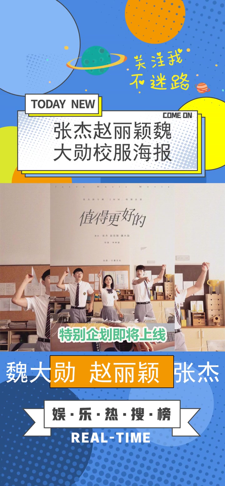 张杰赵丽颖魏大勋校服海报 魏大勋 赵丽颖 张杰