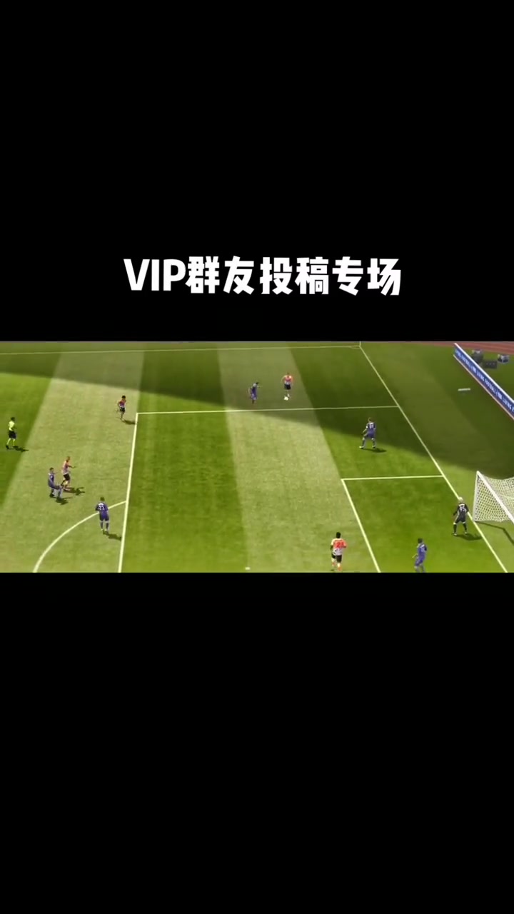 第2集|本期素材由VIP群友V区:欧洲king提供,欢迎大家收藏点评!fifa足球世界 精