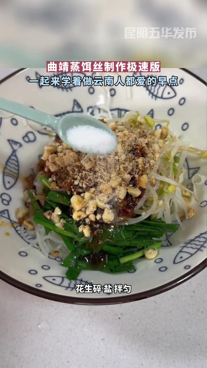 曲靖蒸饵丝制作极速版 云南地方特色美食 曲靖蒸饵丝