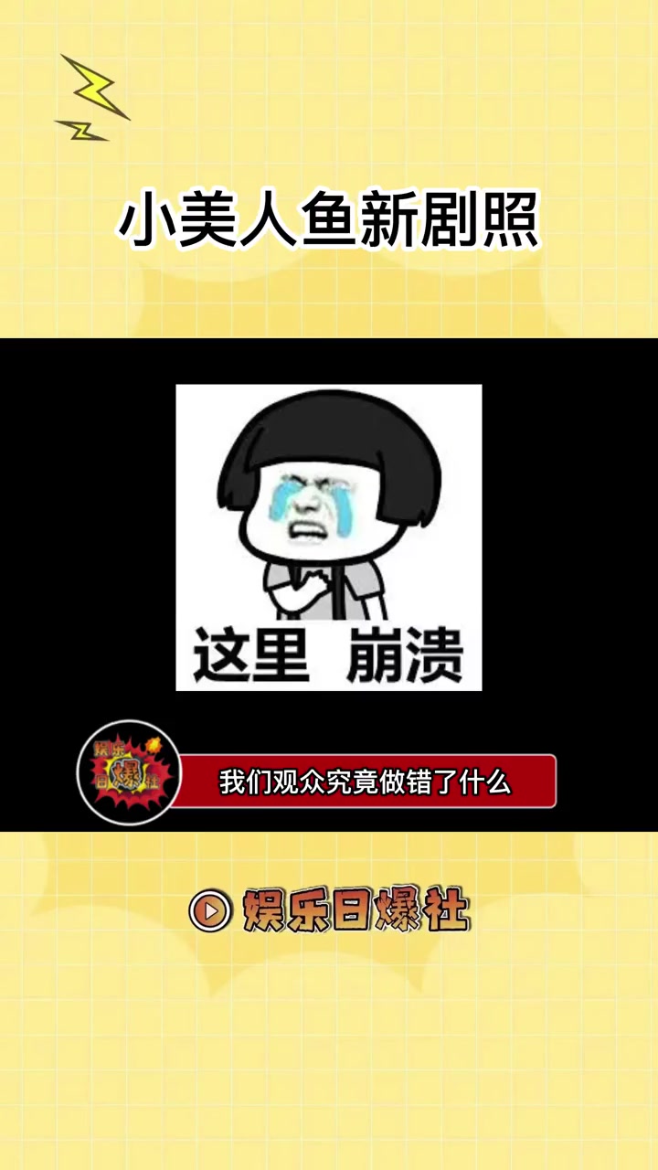 小美人鱼最新剧照,看起来脏脏的,海洋污染是不是有点严重?