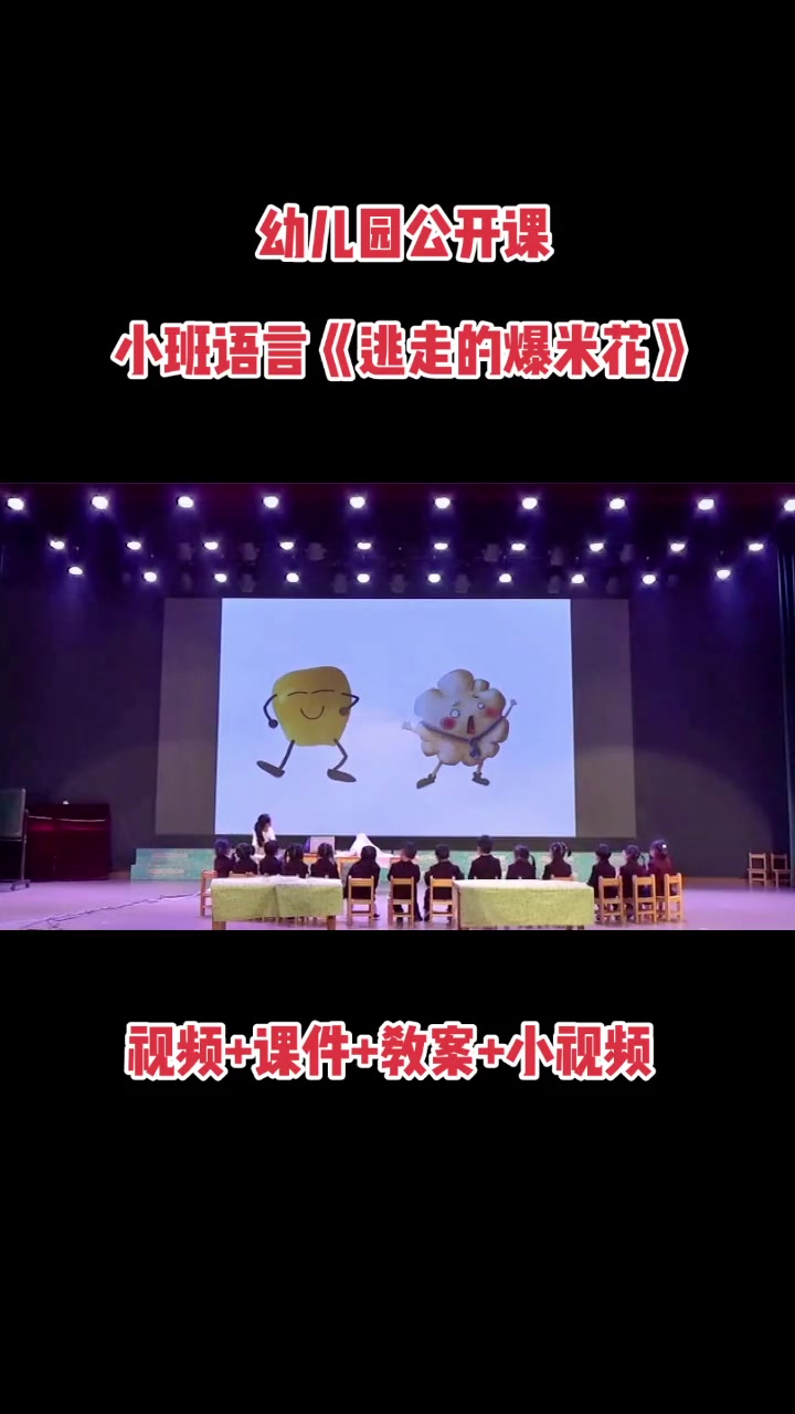 第14集|小班语言逃走的爆米花,全套资料 老师