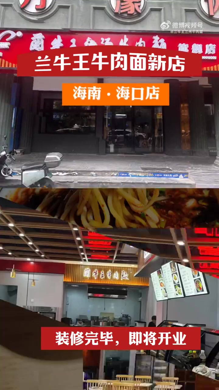 兰牛王兰州牛肉拉面海口旗舰店装修完毕,即将开业～海口的朋友们可以吃到正宗的兰州牛肉面啦～海