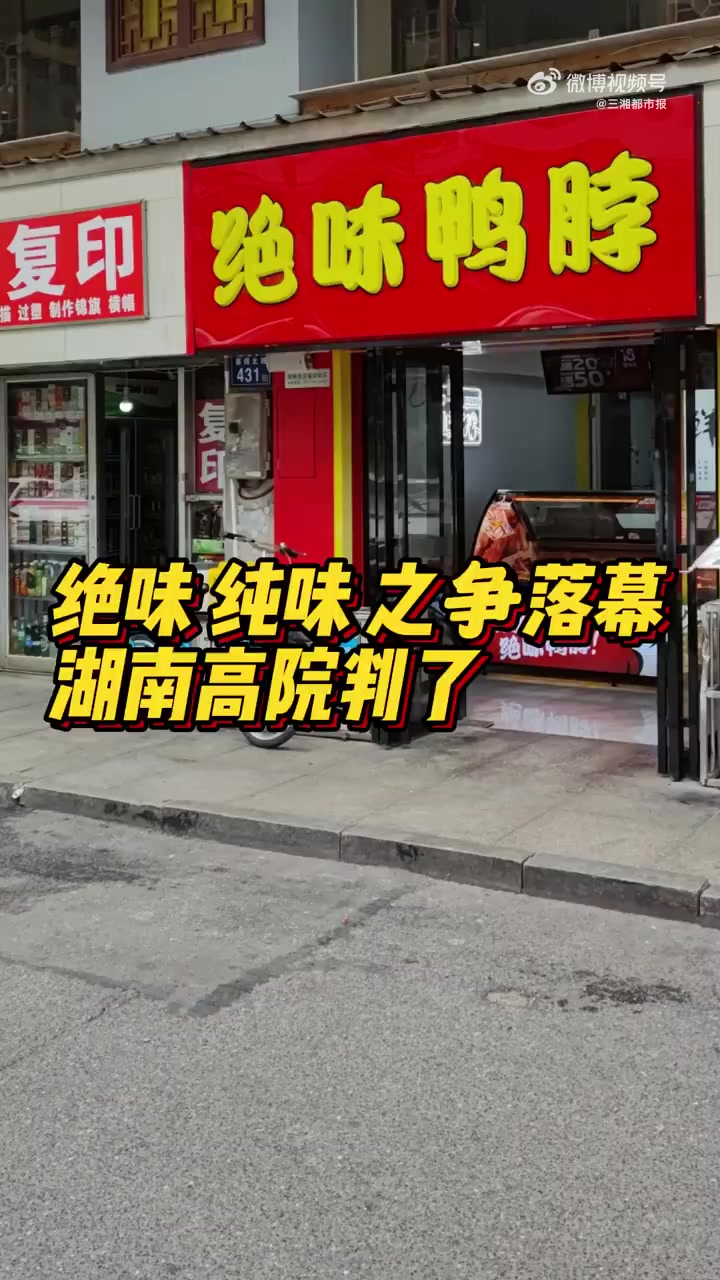 「绝味纯味之争落幕绝味获赔偿90万元」路边小店买卤味鸭脖,你买的是“绝味”还是“纯味”?都