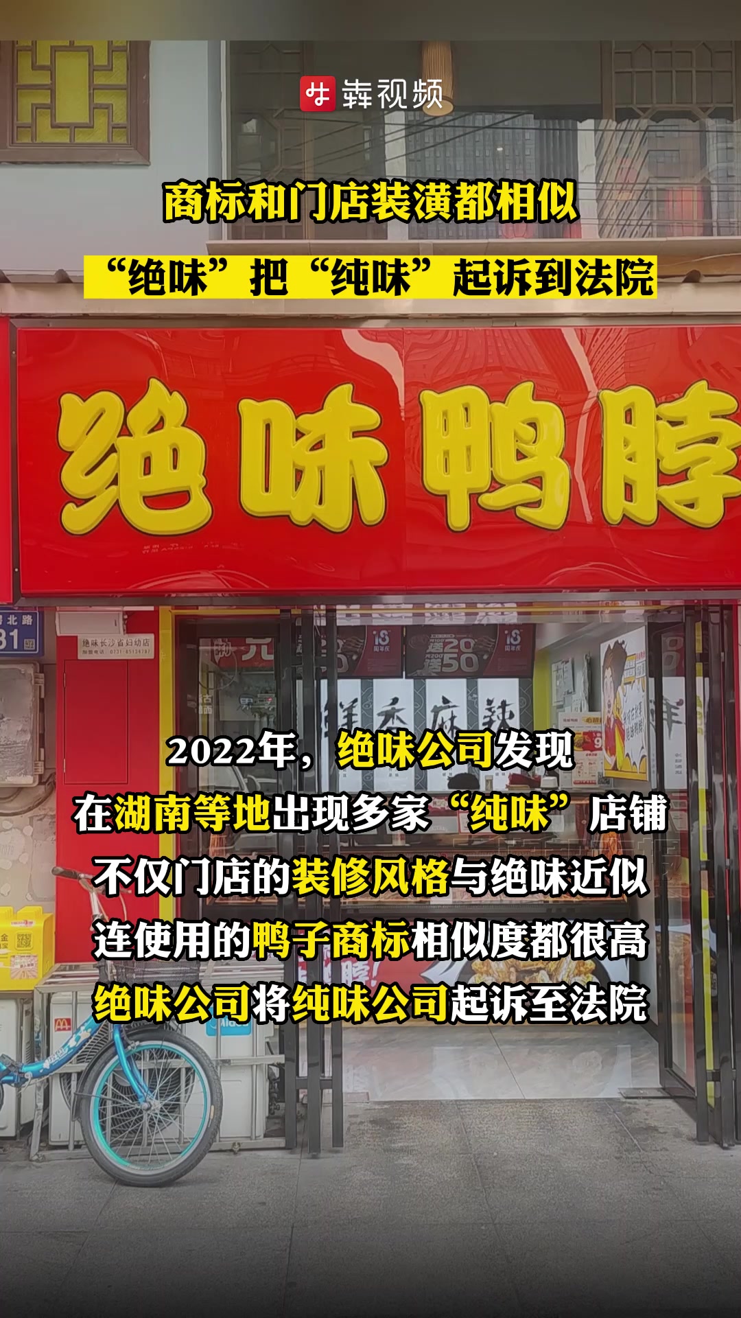 “绝味”“纯味”之争落幕!湖南高院:“纯味”停止侵权赔偿90万元