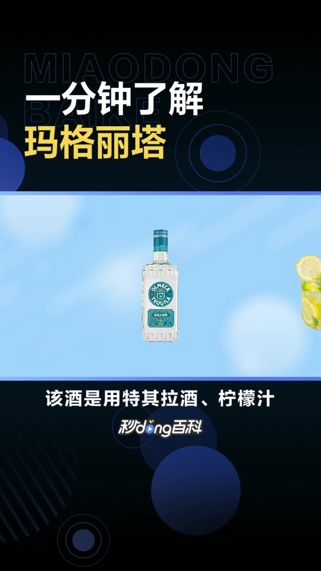 玛格丽塔:一种鸡尾酒