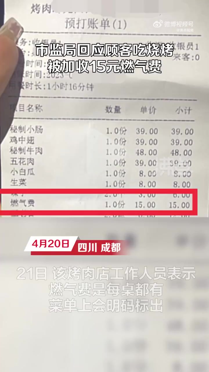 「成都 市监局回应吃烧烤被收15元燃气费:商家必须明确告知」4月20日,四川成都,网友称在