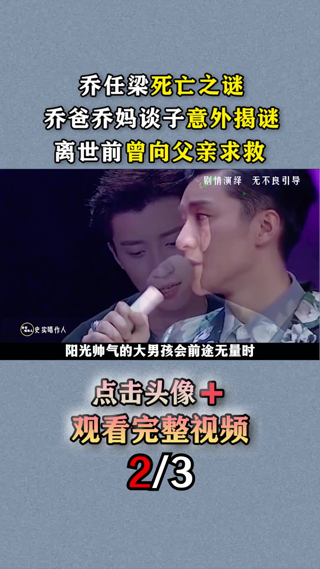 第23集|乔任梁死亡之谜:乔爸乔妈出镜谈子意外揭谜,离世前曾向父亲求救 真实影像 人物故事