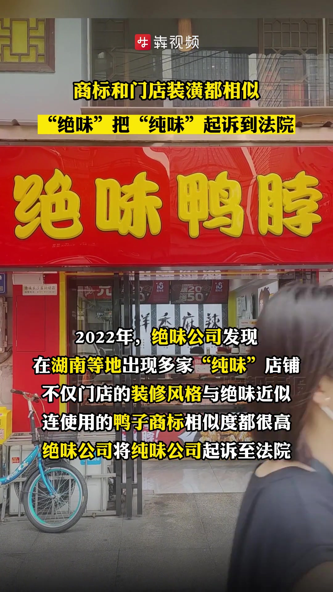 “绝味”“纯味”之争落幕!湖南高院:“纯味”停止侵权赔偿90万元
