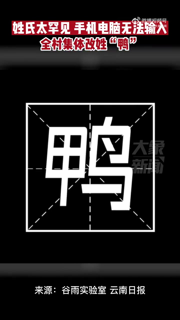 「因姓氏太罕见全村集体改姓鸭,村民:遗憾也没用,不改就没法外出」名字有生僻字只能改名吗在云