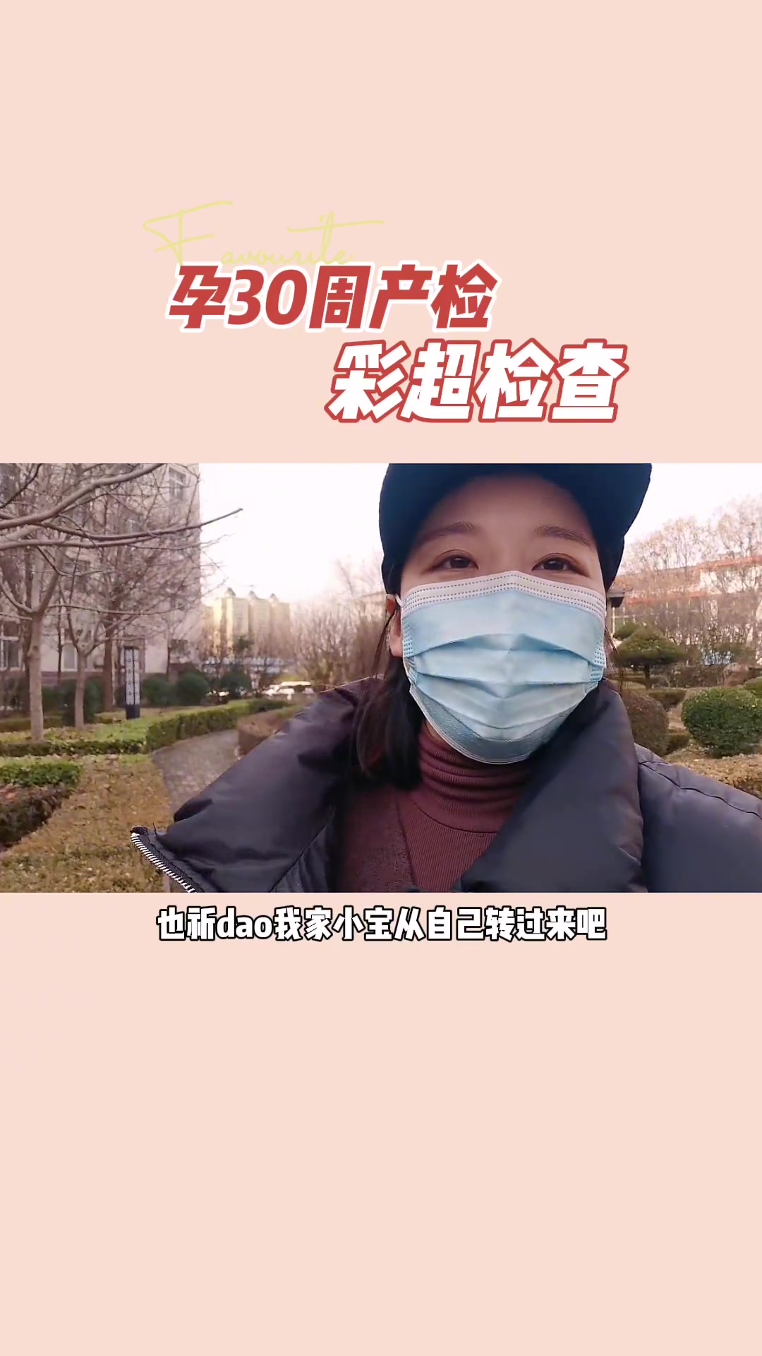 第24集|有没有胎位不正的姐妹?临产前转过来了吗?怀孕 产检 孕孕孕 孕检 孕期记录