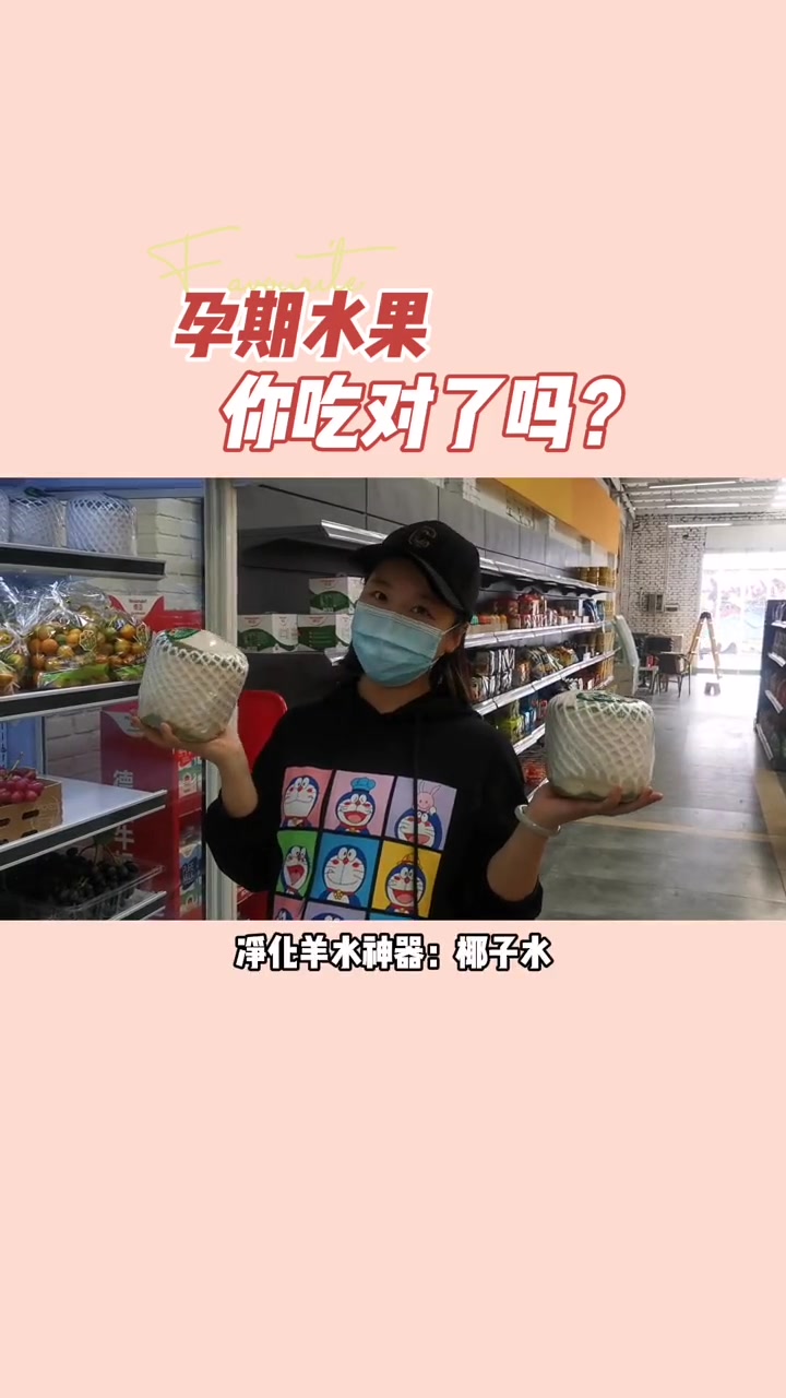 第16集|孕期多吃这些水果对宝宝好,大家喜欢吃什么?快 买起来!我已经沉迷柚子跟椰子水无法