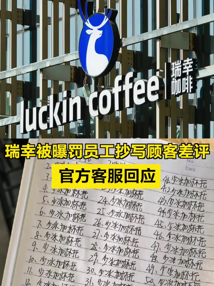 「瑞幸被曝罚员工抄写顾客差评 官方客服回应」近日,多位网友发文称自己是瑞幸店员被罚写顾客差