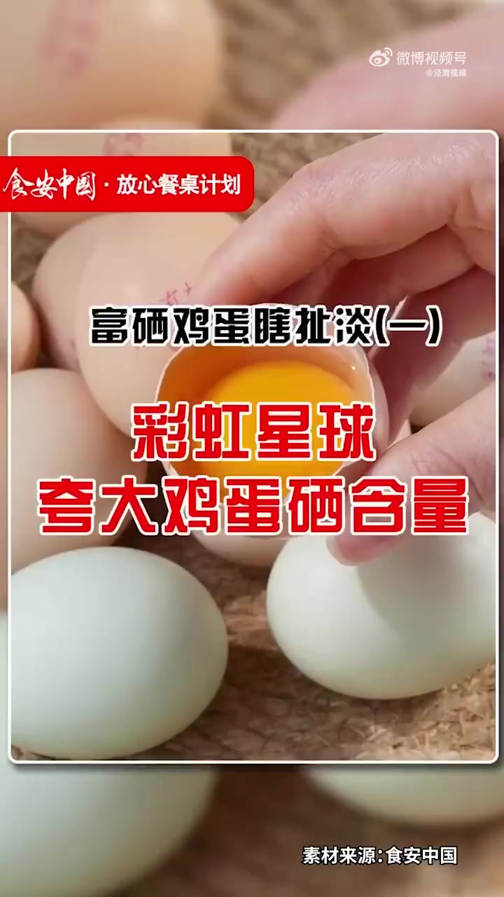 「3块6一枚的富硒鸡蛋不如7毛的:检测其硒含量被锤名不副实「话筒」」西安一公司销售3.6元