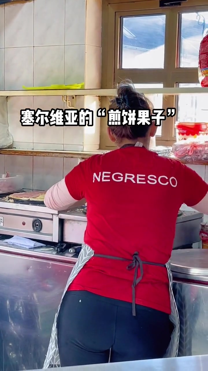 塞尔维亚也有煎饼果子,只是夹的东西不一样,我们夹的是薄脆、火腿、鸡蛋、青菜,他们夹的是芝士