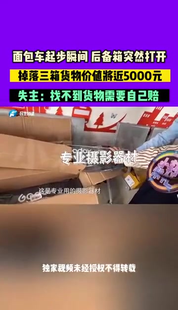 河南郑州:面包车起步瞬间 后备箱突然打开 掉落三箱货物价值将近5000元 失主:找不到货物