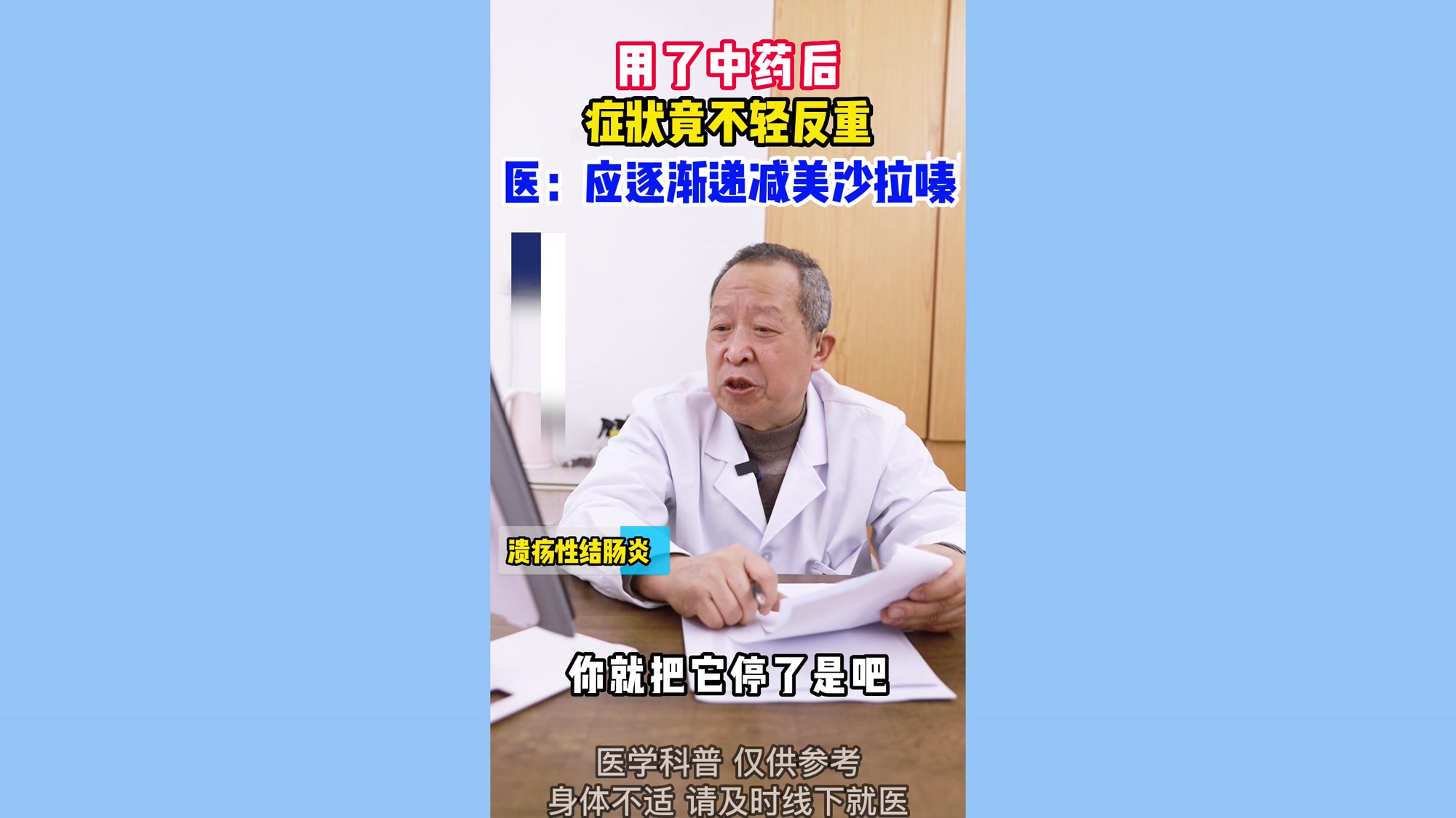 用了中药后症状竟不轻反重医:应逐渐递减美沙拉嗪