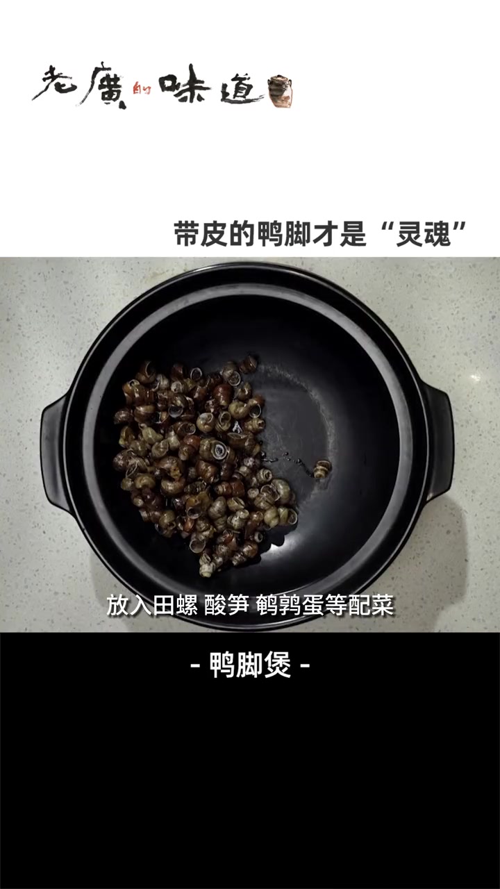 必须带皮,鸭脚炸过之后外层有嚼劲、一口下去却是耙软的~鲜香辣爽的广西味道,绝!广西 美食趣