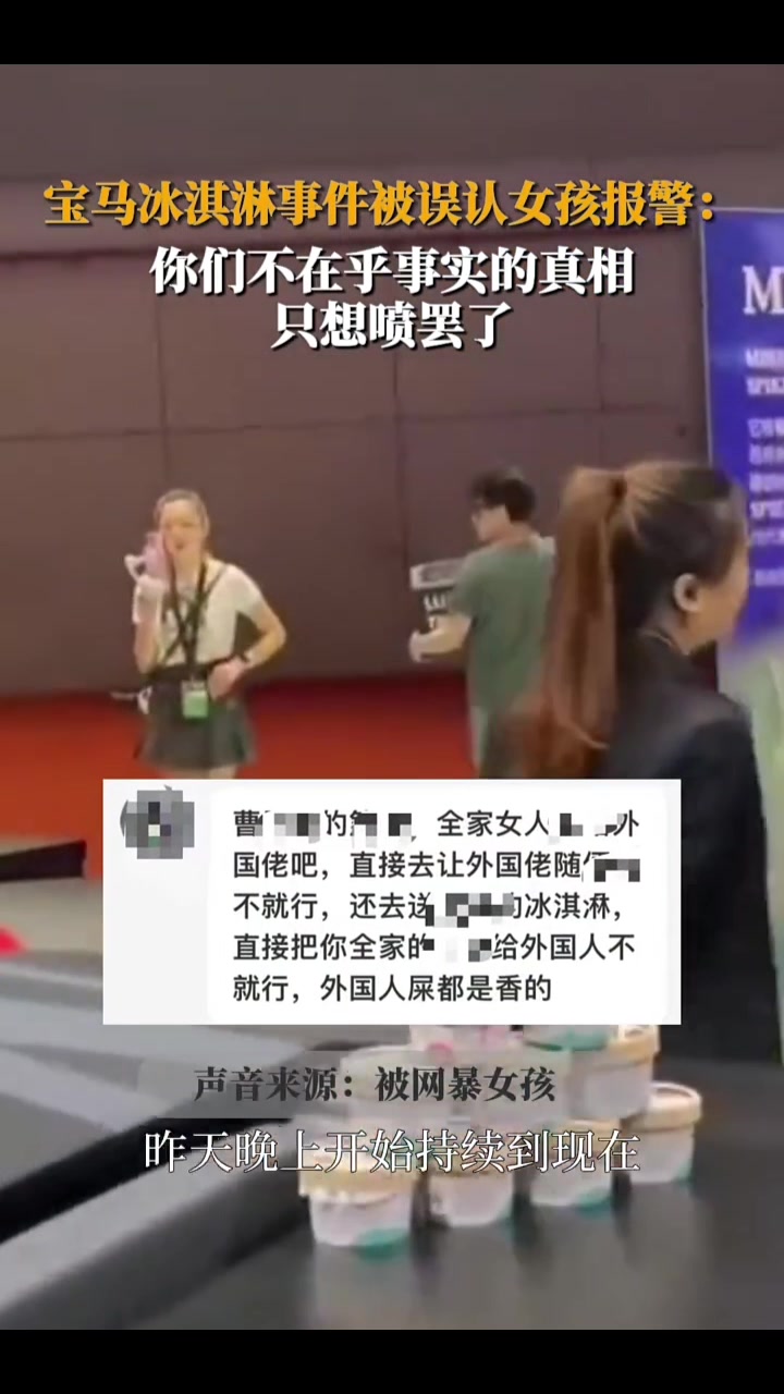 宝马事件!冰激凌事件