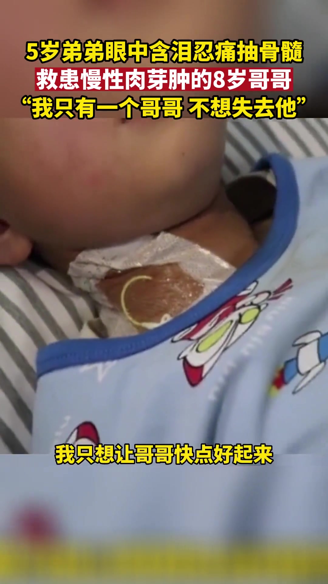 5岁弟弟眼中含泪忍痛抽骨髓,救患慢性肉芽肿的8岁哥哥:“我只有一个哥哥,不想失去他”