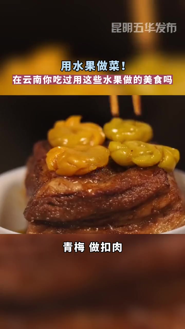 在云南,你吃过用这些水果做的菜吗 水果做菜 云南地方特色美食 有一种叫云南的生活