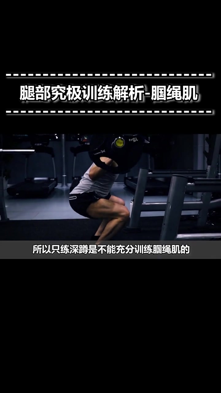 腿部究极训练解析-腘绳肌