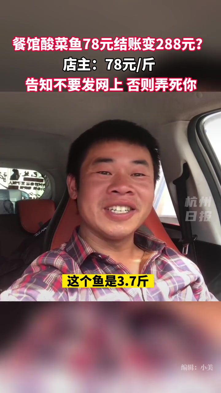 男子称78元酸菜鱼结账时变78元一斤,拍视频被店主威胁弄死你。(来源:沸点视频)