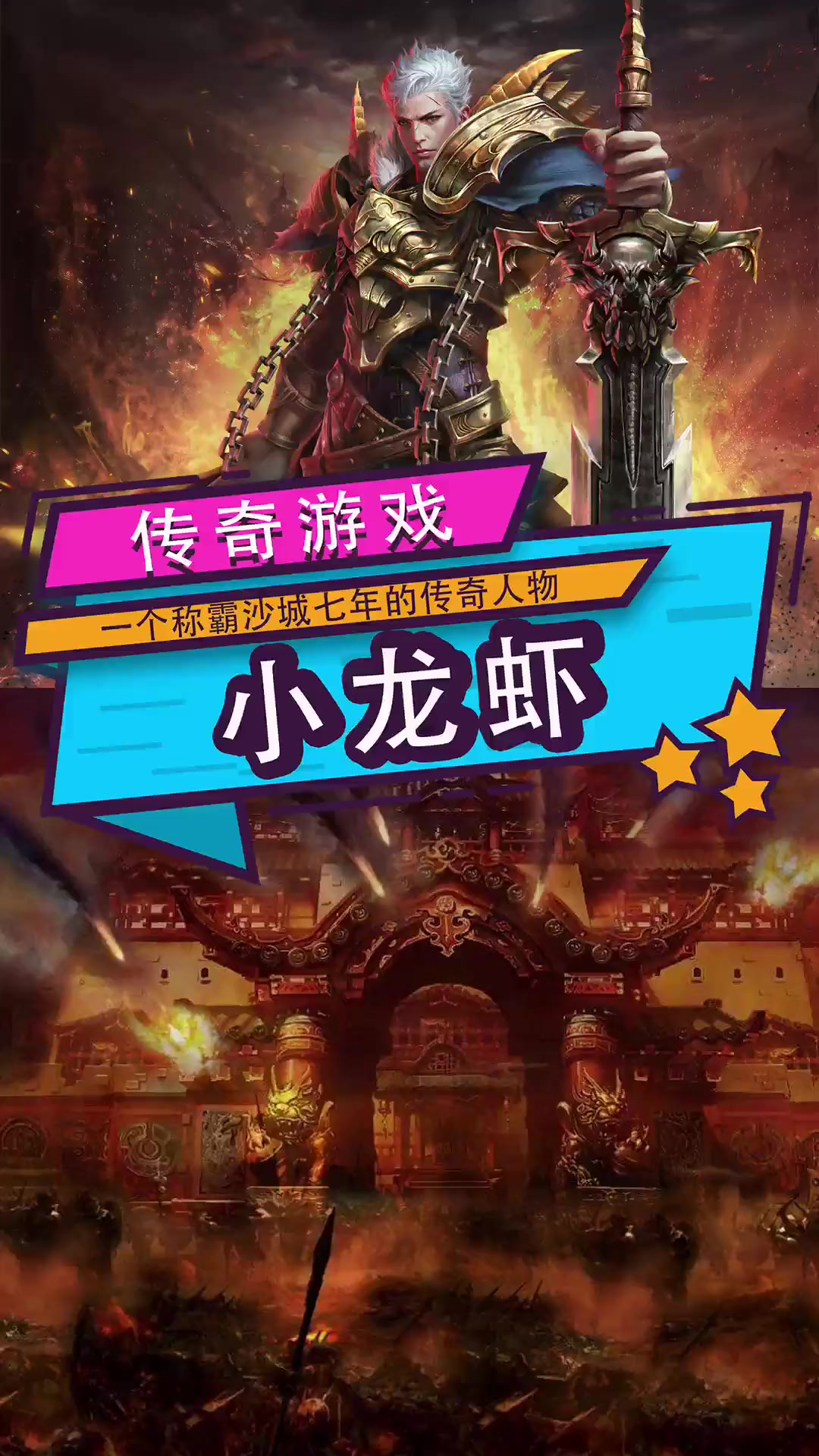 第187集|热血传奇 传奇 传奇手游 热血传奇之小虾米不得不说的故事