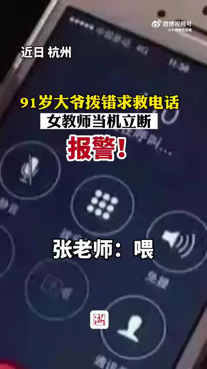 「女老师接到陌生老人求救电话立刻报警」4月19日,浙江杭州的张老师连续接到同一个陌生号码打