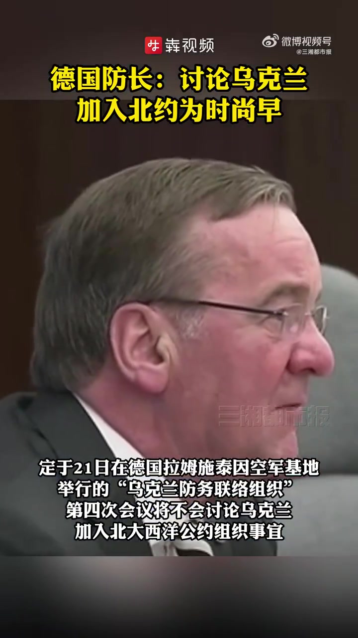 「德防长称讨论乌加入北约为时尚早」德国国防部长鲍里斯·皮斯托里乌斯当地时间4月20日说,定