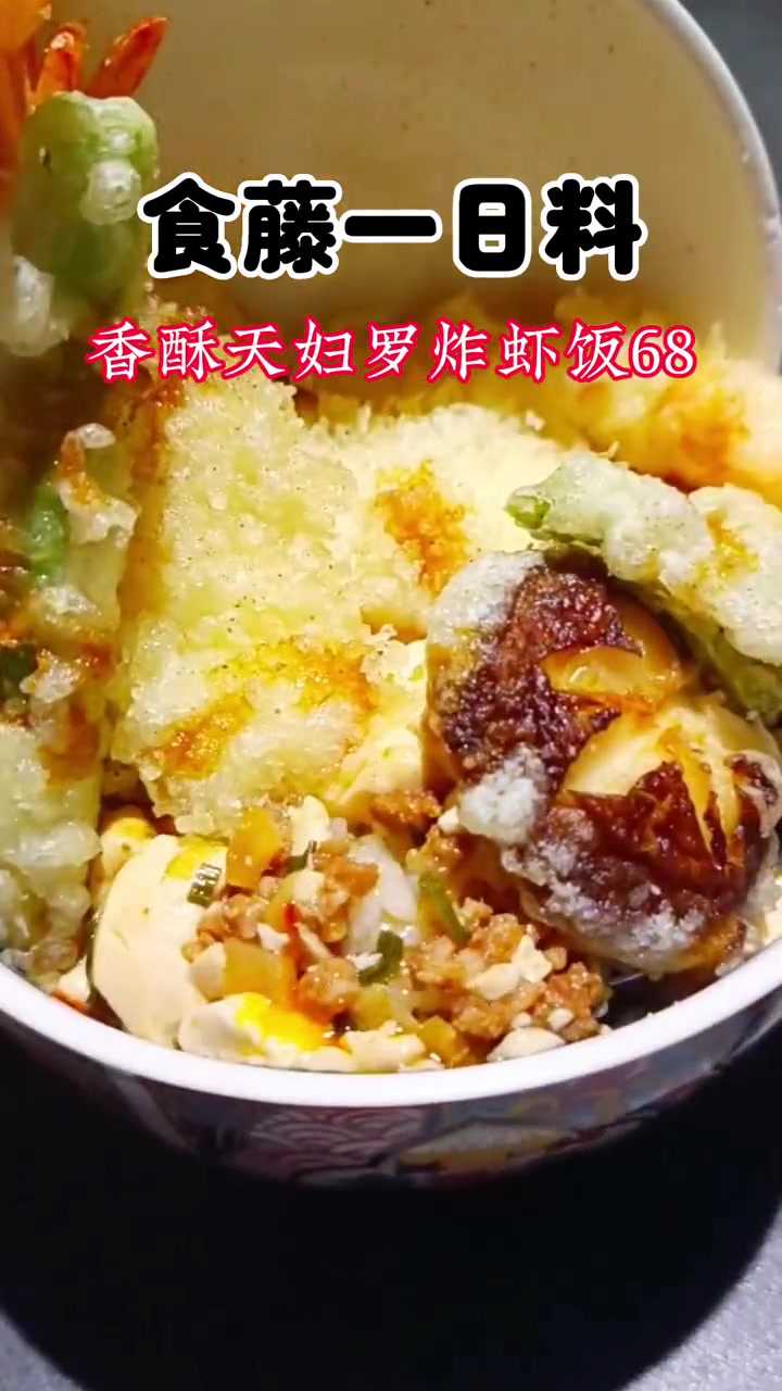 食藤一日料,????香酥天妇罗炸虾饭68……好吃不贵经济实惠 真材实料才能做出好味道 天妇罗 日