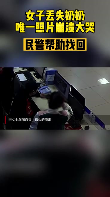 存有已故奶奶照片的手机丢失,她在派出所几度哽咽……