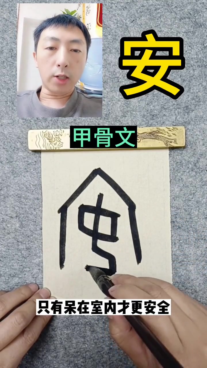 “安”为什么这么写?说文解字 甲骨文 传统文化 书法 谢学海