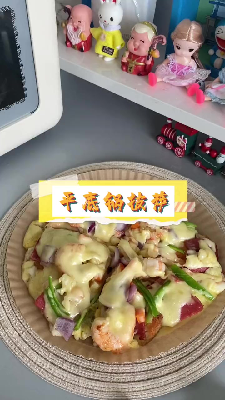 自制披萨 平底锅披萨