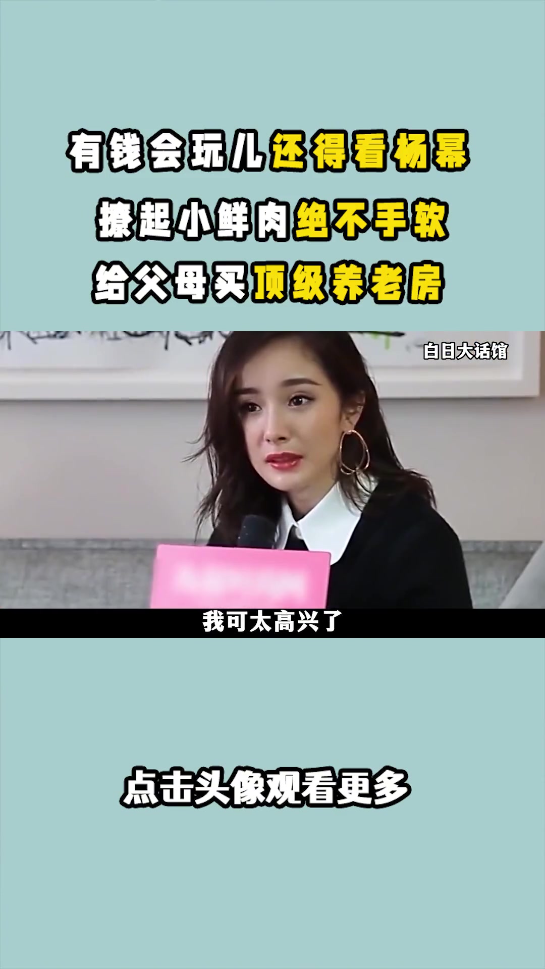 有钱会玩儿还得看 杨幂:撩起小鲜肉绝不手软,给父母买顶级养老房 娱乐评论大赏 吃瓜 女明星