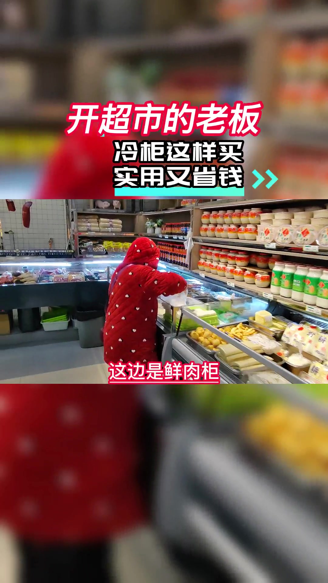 开超市的老板,超市冷柜这样买,实用又省钱