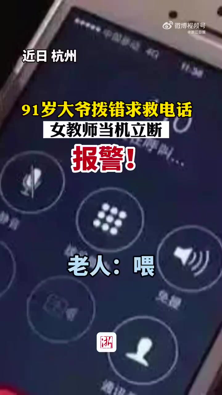 「女教师接陌生老人求救电话立即报警」4月19日,浙江杭州,张老师连续接到同一个陌生号码打来