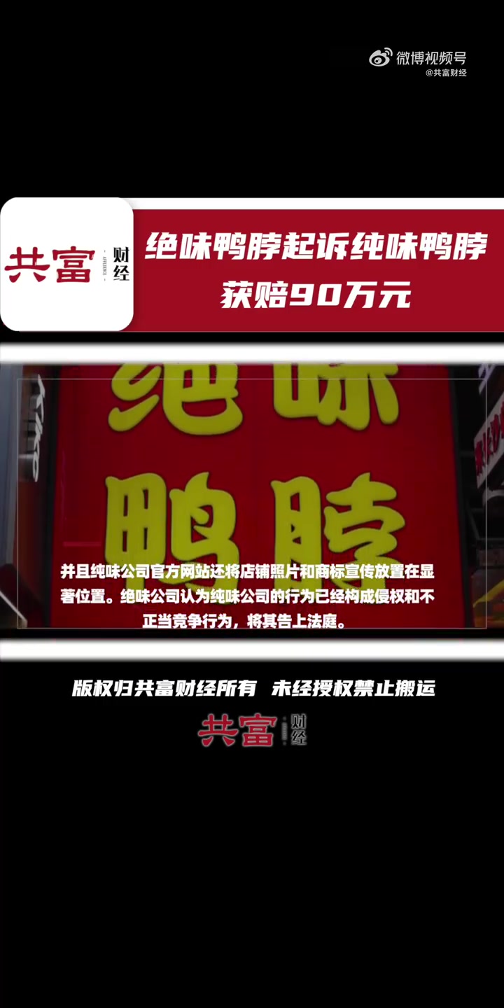 「绝味起诉纯味鸭脖侵权获赔90万 法院:商标具备较大混淆可能性」2022年,绝味公司发现在
