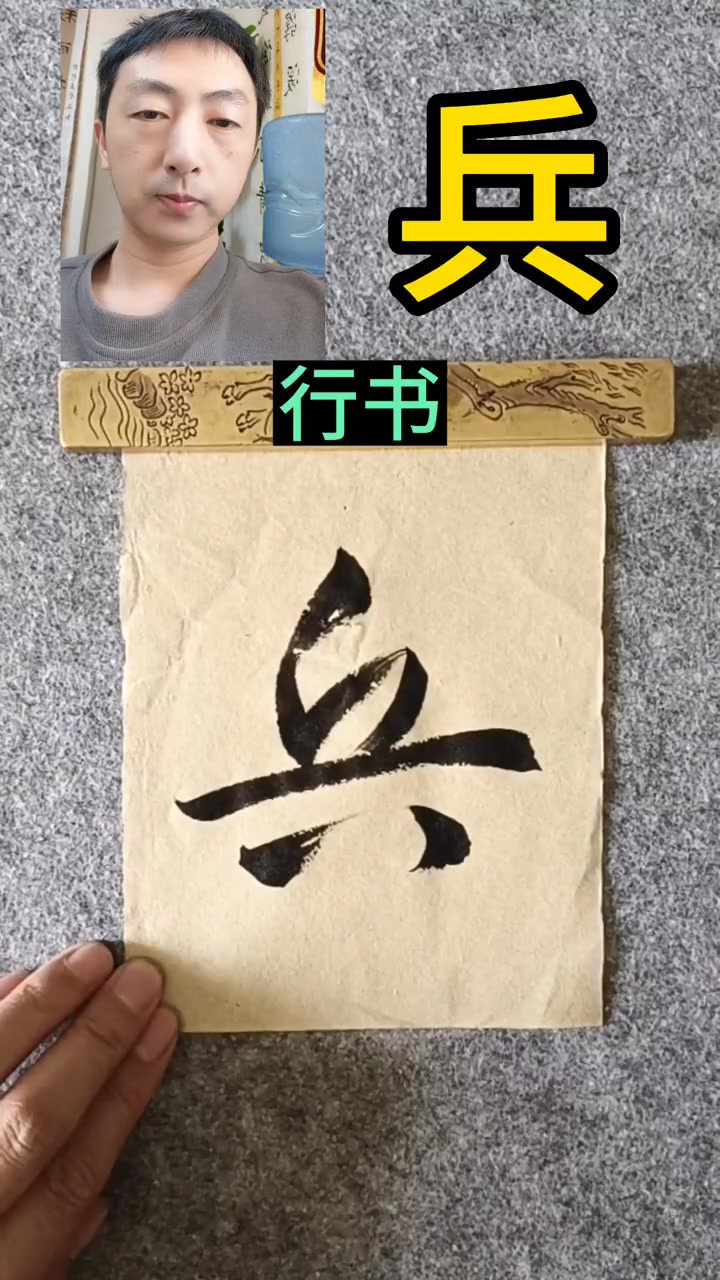 “兵”为什么这么写?甲骨文 说文解字 书法 兵马俑