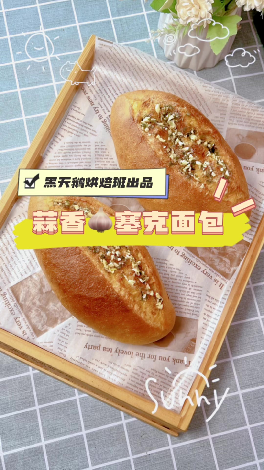 蒜香赛克面包——西点培训#烘焙培训#蛋糕学校#小吃培训