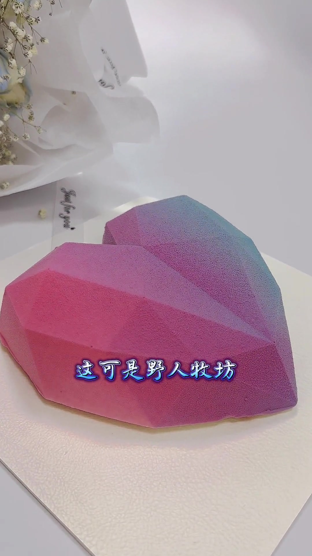 第104集|野人牧坊 融化快乐里 这个蛋糕是懂浪漫的 心动情人节 把普通的日子过得浪漫些 